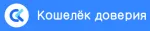 Кошелек доверия