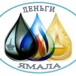 Деньги Ямала