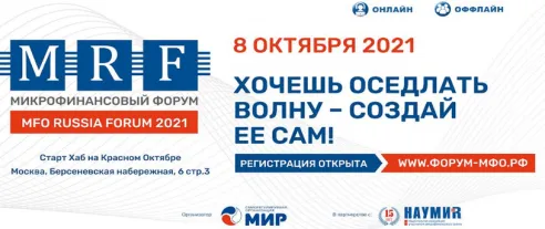 Участники осеннего MFO RUSSIA FORUM 2021 определят ближайшие пути развития микрофинансового сектора