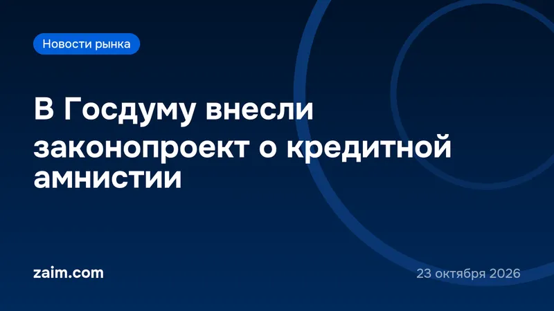 В Госдуму внесли законопроект о кредитной амнистии: кому предлагают списать штрафы и проценты