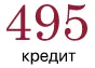 495 кредит