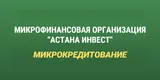 Астана Инвест