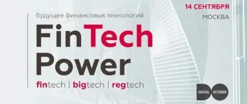 Fintech Power 2018 – новейшие возможности цифровой экономики