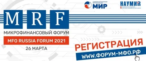 Опубликован проект программы весеннего MFO RUSSIA FORUM 2021