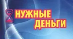 Нужные деньги