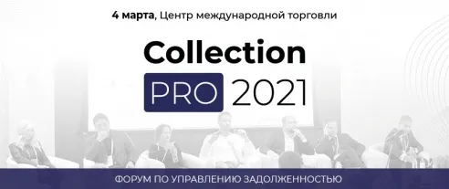Форум индустрии взыскания Collection PRO 2021 – вирус трансформации и новая реальность