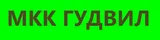Гудвил