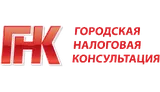 Городская налоговая консультация