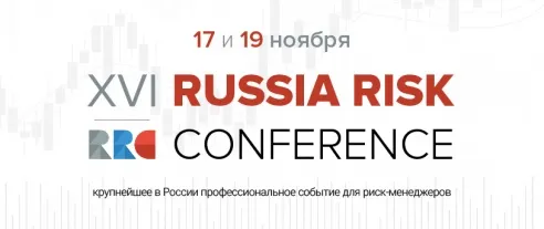 XVI международная риск-конференция Russia Risk Conference 2020