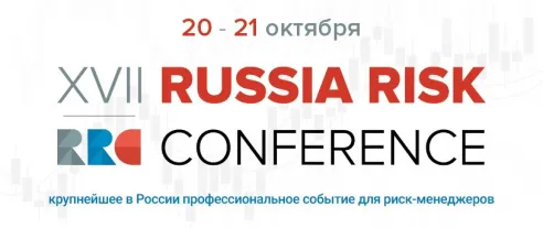 17-я международная риск-конференция Russia Risk Conference 2021
