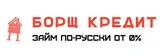 Борщ Кредит