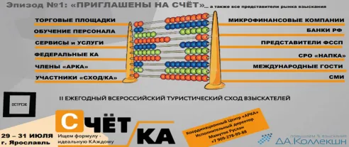 II Всероссийский туристический сход взыскателей «СЧЁТ/КА»