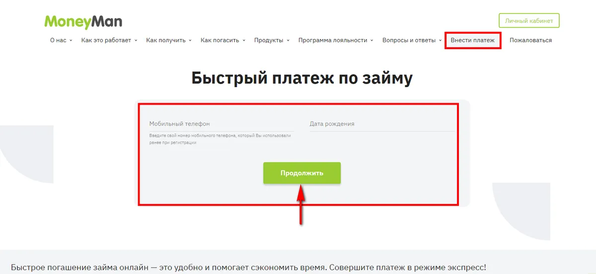 быстрый платеж по займу манимен