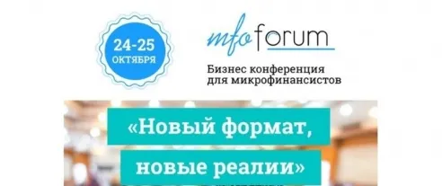 Бизнес-конференция для микрофинансовых организаций: «Новый формат, новые реалии»