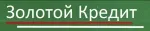 Золотой кредит