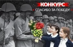 Конкурс в честь 9 мая: «Спасибо за Победу!»