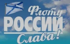 С днём ВМФ России!