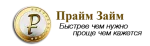 Прайм займ