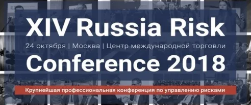XIV Russia Risk Conference 2018 – управление рисками