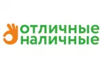 Отличные наличные
