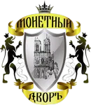 Монетный дворъ