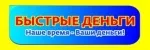 Быстрые деньги