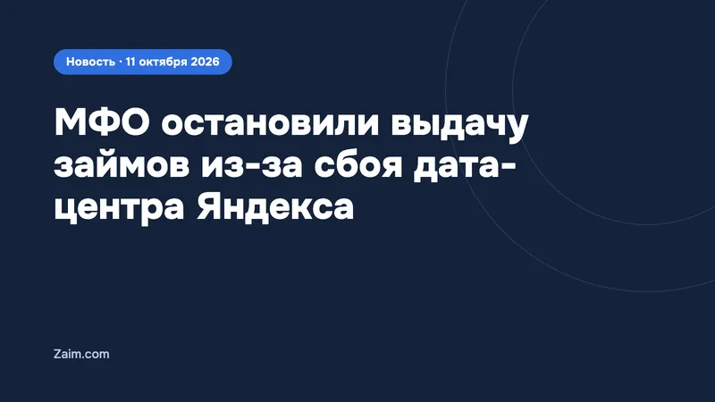 Многие МФО остановили выдачу займов из-за сбоя дата-центра Яндекса