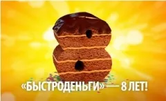 «Быстроденьги» подводит итоги восьмилетней работы