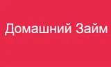 Домашний займ