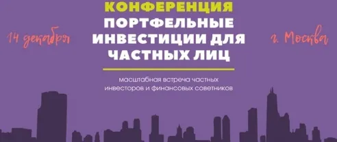 Открыта продажа билетов на третью конференцию «Портфельные инвестиции для частных лиц»