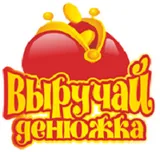 Выручай денюжка