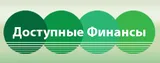 Доступные финансы