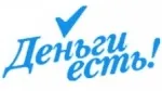 Деньги есть!