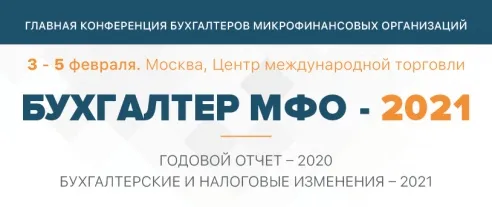 Главная конференция бухгалтеров микрофинансовых организаций пройдет в Москве