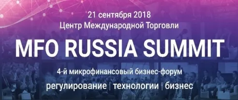 MFO RUSSIA SUMMIT – форум о бизнесе, прибыли и технологиях в микрофинансах
