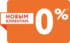 Всем новым клиентам 0%
