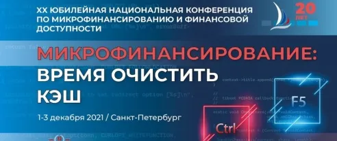 Опубликована базовая концепция XX Юбилейной Национальной конференции по микрофинансированию и финансовой доступности