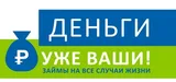 Деньги уже ваши