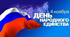 Праздничные дни с 04 по 06 ноября 2016 г.