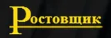 Ростовщик