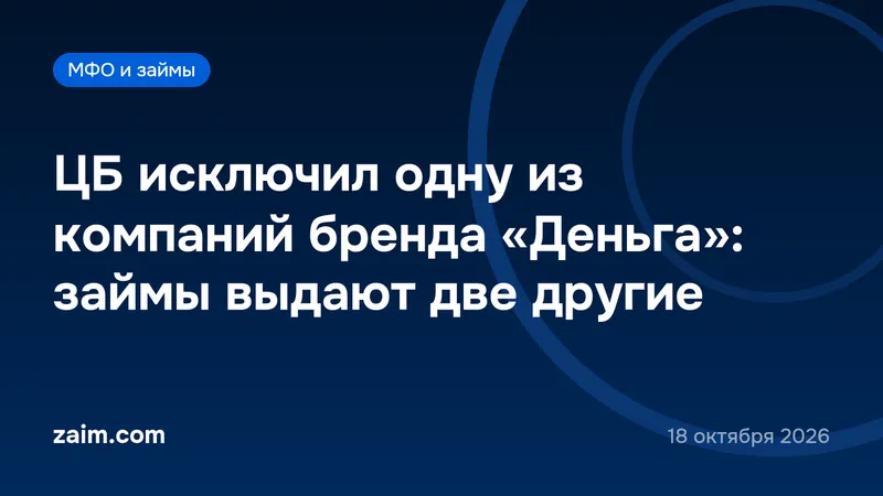 ЦБ исключил из реестра одну из компаний бренда «Деньга»: займы выдают две другие МКК