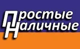Простые наличные