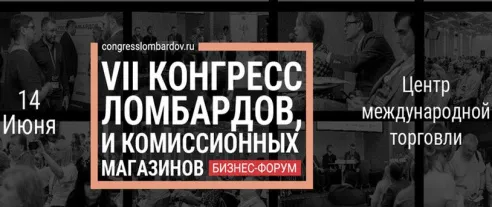 VII Конгресс ломбардов, комиссионных магазинов и гарантов состоится в Москве