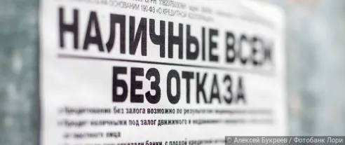 Почти треть россиян готова обратиться за займом к нелегальным кредиторам