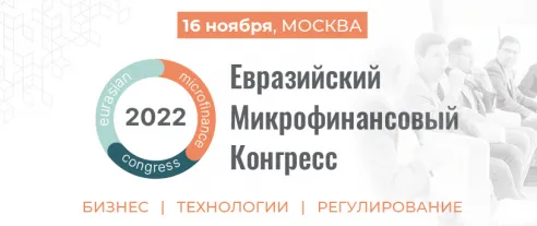 Евразийский микрофинансовый конгресс – 2022: о бизнесе, прибыли и технологиях в микрофинансах
