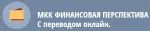 Финансовая перспектива
