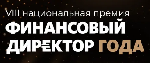 Лучшие финансисты России получили национальную премию «Финансовый директор – 2020»