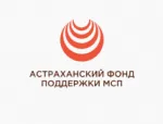 Астраханский фонд поддержки МСП
