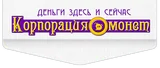 Корпорация монет