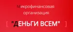 Деньги всем